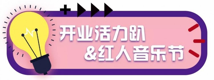 天津复地活力广场10.26盛大开业让我们一起相约空港吧